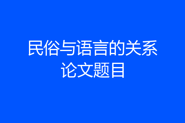 民俗与语言的关系论文题目