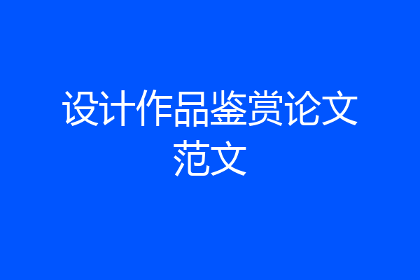 设计作品鉴赏论文范文