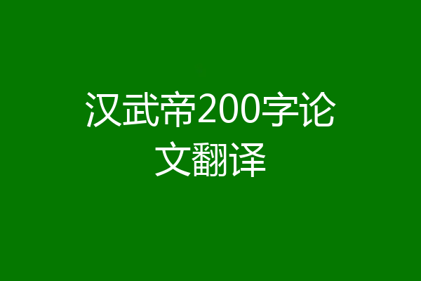 汉武帝200字论文翻译