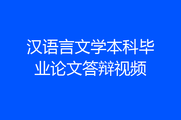 汉语言文学本科毕业论文答辩视频