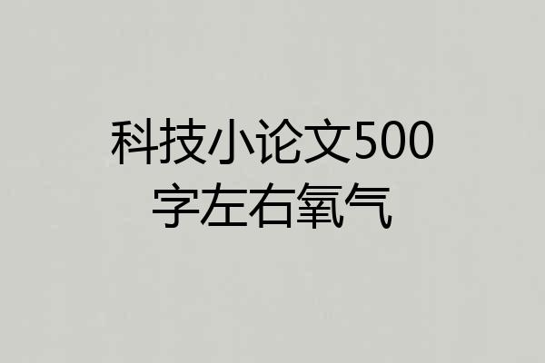 科技小论文500字左右氧气