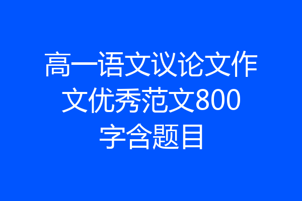 高一语文议论文作文优秀范文800字含题目