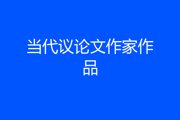 当代议论文作家作品