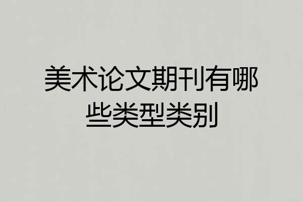 美术论文期刊有哪些类型类别
