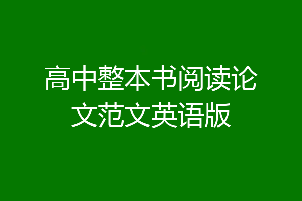 高中整本书阅读论文范文英语版