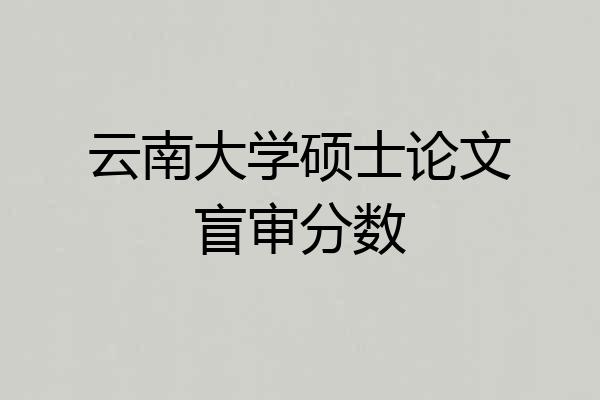 云南大学硕士论文盲审分数