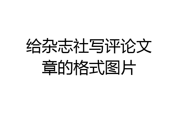 给杂志社写评论文章的格式图片