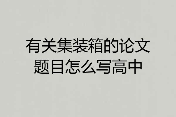 有关集装箱的论文题目怎么写高中