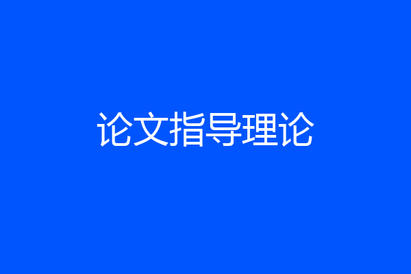 论文指导理论