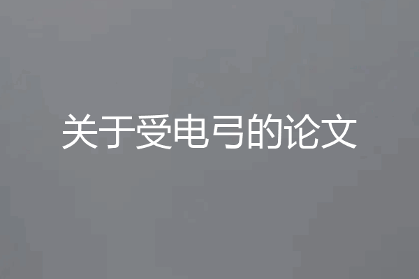 关于受电弓的论文