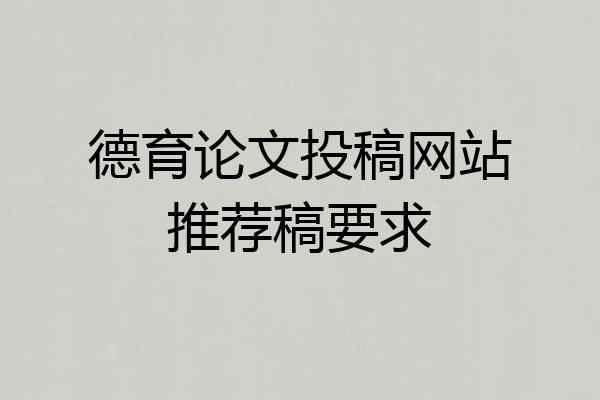 德育论文投稿网站推荐稿要求