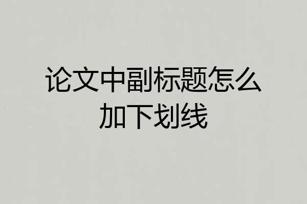 论文中副标题怎么加下划线