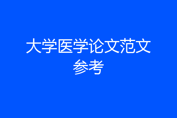 大学医学论文范文参考