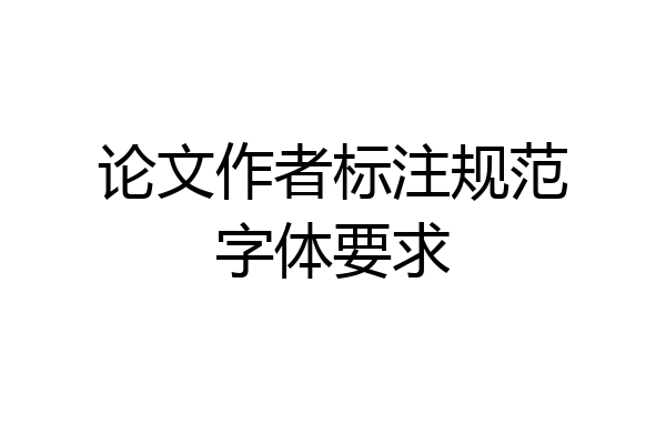 论文作者标注规范字体要求