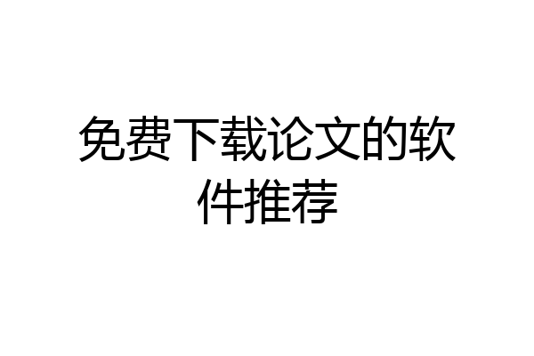 免费下载论文的软件推荐