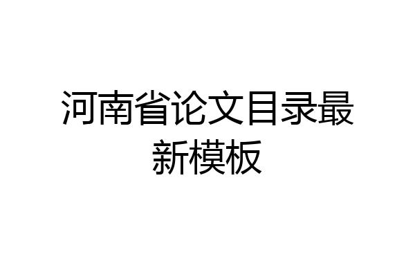 河南省论文目录最新模板