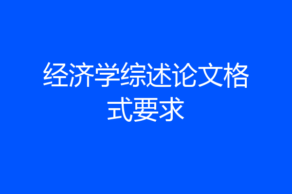 经济学综述论文格式要求