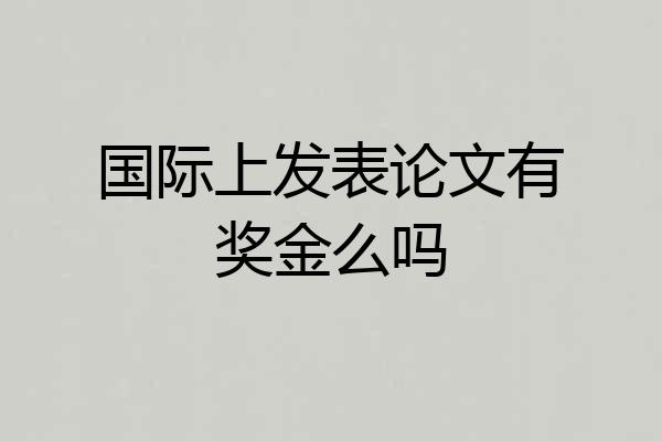 国际上发表论文有奖金么吗