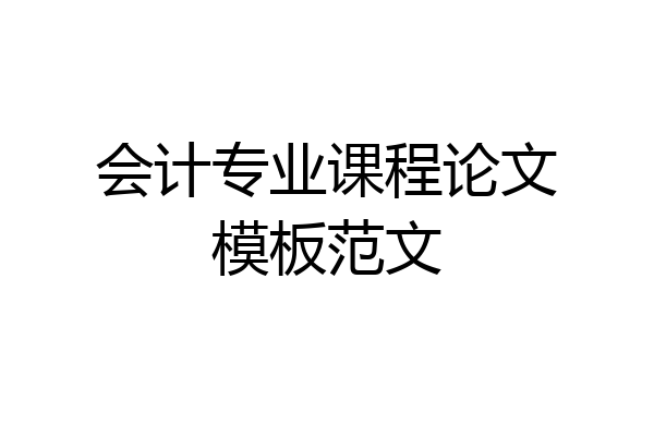 会计专业课程论文模板范文
