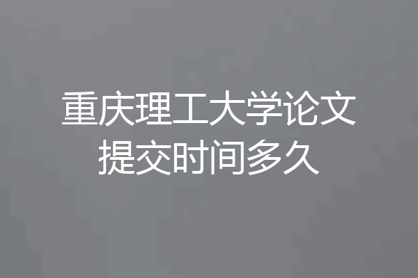 重庆理工大学论文提交时间多久