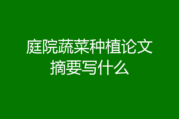 庭院蔬菜种植论文摘要写什么