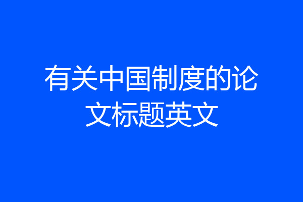 有关中国制度的论文标题英文