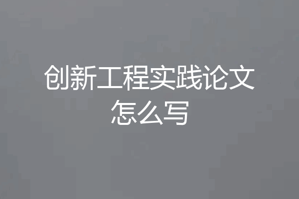 创新工程实践论文怎么写