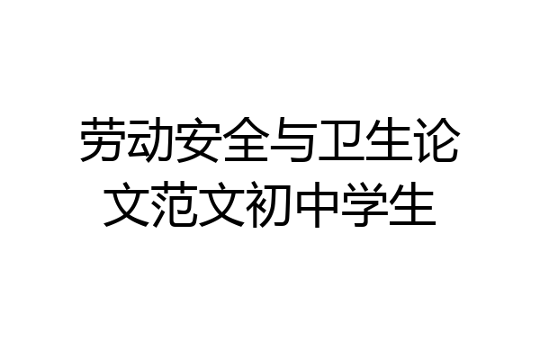 劳动安全与卫生论文范文初中学生