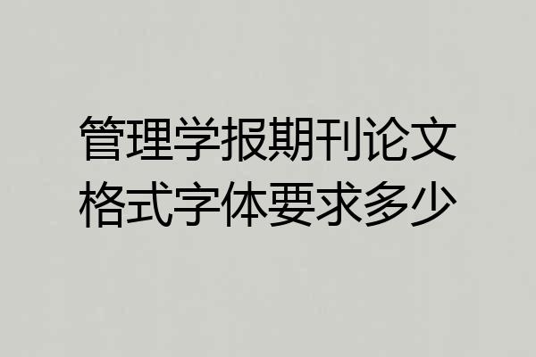 管理学报期刊论文格式字体要求多少