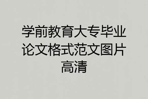学前教育大专毕业论文格式范文图片高清