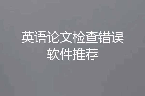 英语论文检查错误软件推荐