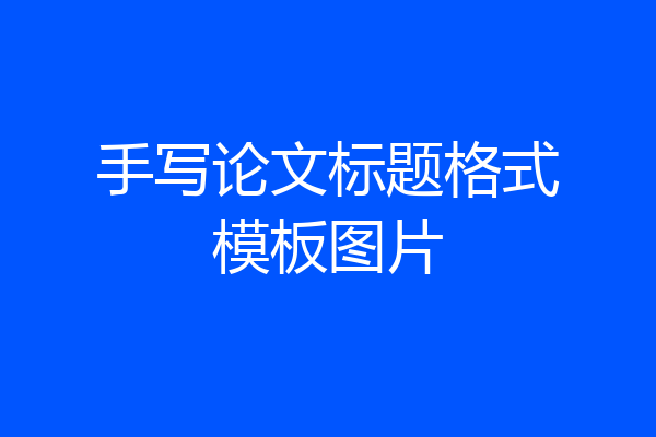 手写论文标题格式模板图片