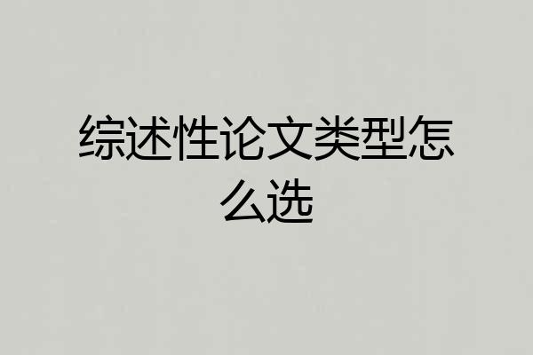 综述性论文类型怎么选