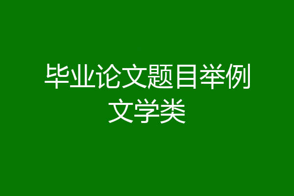 毕业论文题目举例文学类