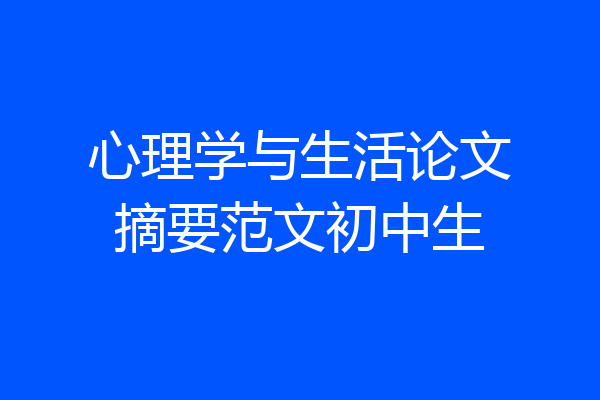 心理学与生活论文摘要范文初中生