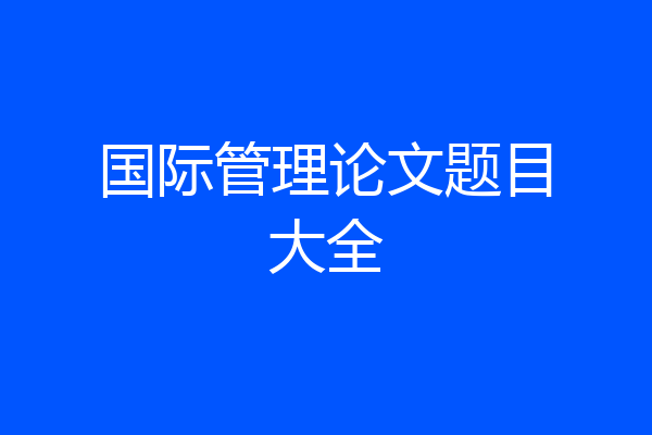 国际管理论文题目大全