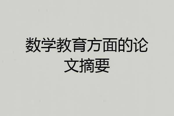 数学教育方面的论文摘要