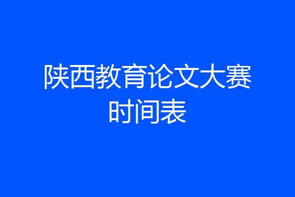 陕西教育论文大赛时间表