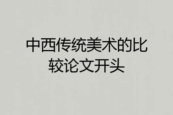 中西传统美术的比较论文开头