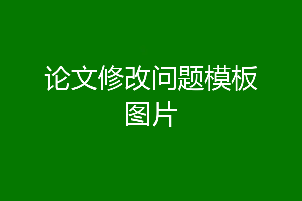 论文修改问题模板图片