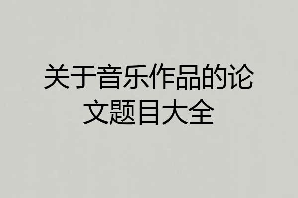 关于音乐作品的论文题目大全