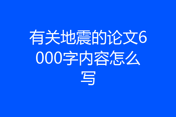 有关地震的论文6000字内容怎么写