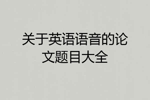 关于英语语音的论文题目大全