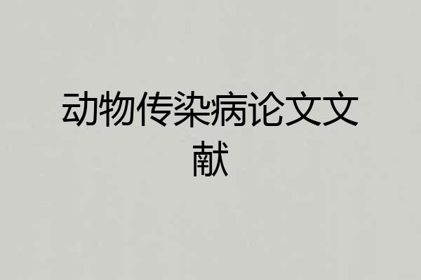 动物传染病论文文献
