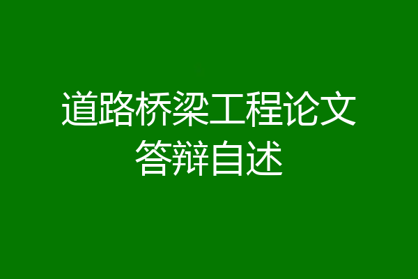 道路桥梁工程论文答辩自述