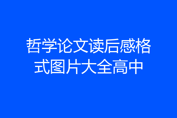 哲学论文读后感格式图片大全高中