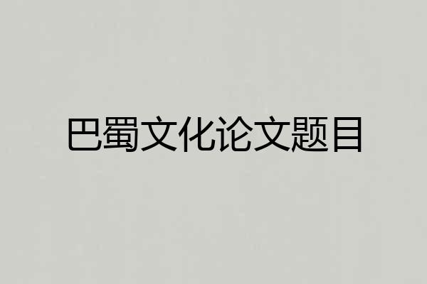 巴蜀文化论文题目