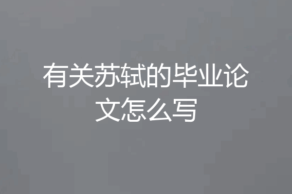 有关苏轼的毕业论文怎么写