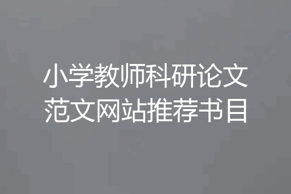 小学教师科研论文范文网站推荐书目