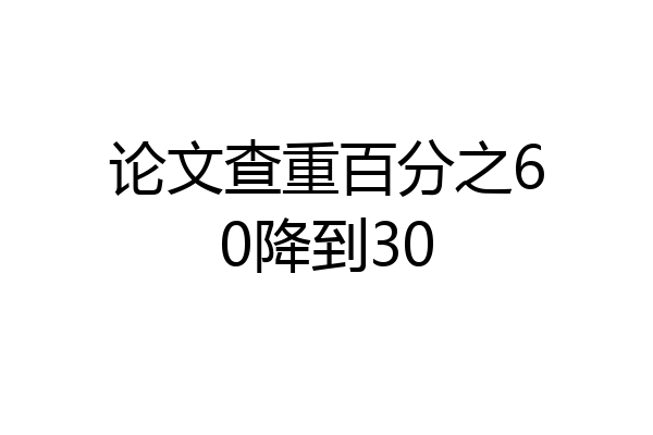 论文查重百分之60降到30